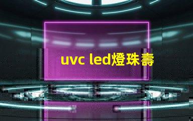 uvc led燈珠壽命
